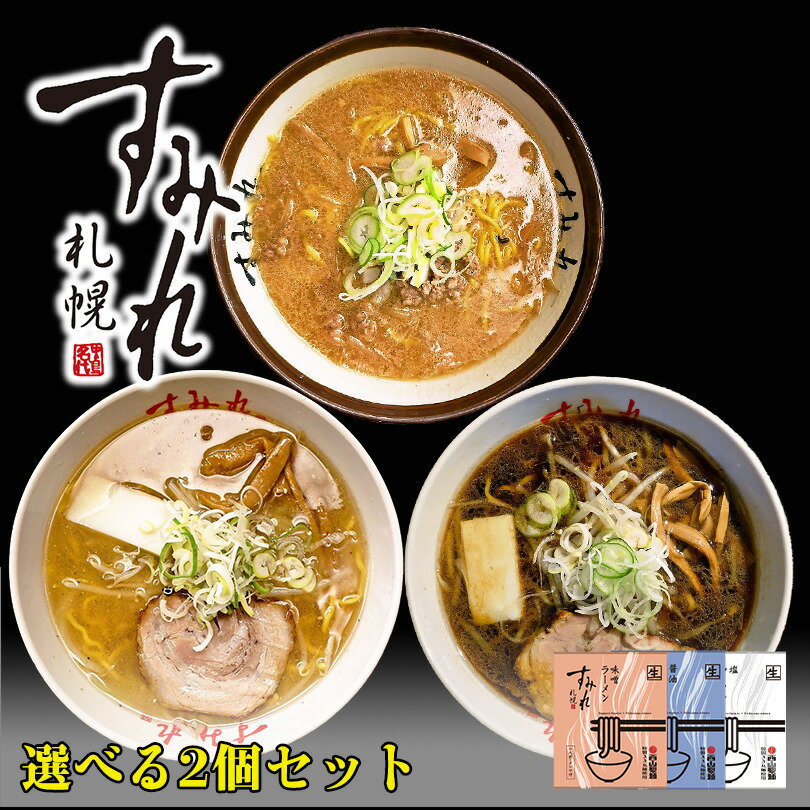 すみれ ラーメン 味噌ラーメン 送料無料 【味噌・醤油・塩】【選べる2個セット】メール便 北海道 お土産 塩ラーメン 醤油ラーメン 札幌 名店 有名店 人気 生麺 自宅で 手土産 西山 西山ラーメン 西山製麺 送料込 ギフト グルメ食品 ポイント消化 バレンタイン