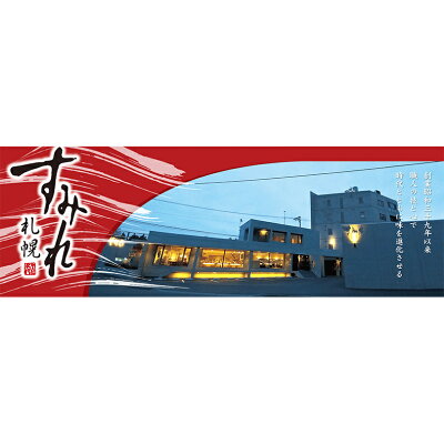 北海道銘菓 センカランド すみれ ラーメン 味噌ラーメン 1食入 6個セット 送料無料 西山ラーメン 札幌ラーメン 北海道 札幌 名店 有名店 人気 生麺 自宅で お土産 手土産 西山 西山製麺 ギフト バレンタイン 画像3