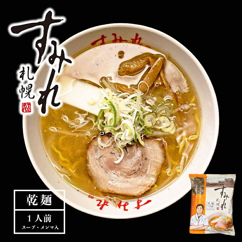 ラーメン 送料無料 札幌ラーメン すみれ選べる2種セッ...