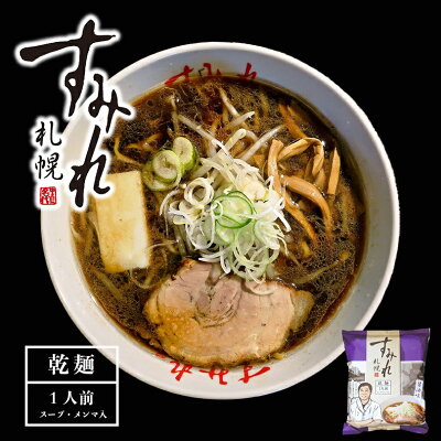 北海道銘菓 センカランド 札幌ラーメン すみれ 醤油味 一人前 (スープ・メンマ入り) 乾麺 しょうゆラーメン 中華麺 自宅 簡単 人気店 名店の味 北海道 お土産 西山製麺 ギフト プレゼントバレンタイン