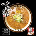 すみれ ラーメン 味噌ラーメン 味噌味 一人前(スープ メンマ入り) 札幌ラーメン 乾麺 中華麺 自宅 簡単 人気店 名店の味 北海道 お土産 西山製麺 ギフト プレゼントバレンタイン