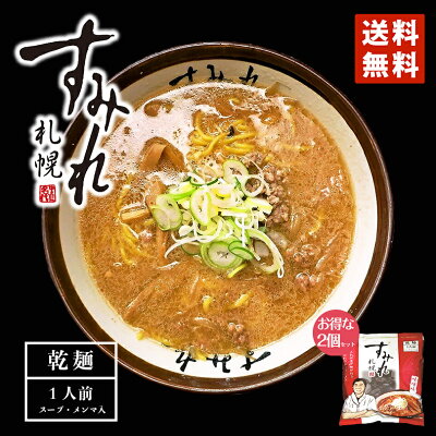 北海道銘菓 センカランド すみれ ラーメン 味噌ラーメン 送料無料 札幌ラーメン 味噌味 一人前(スープ・メンマ入り)×2個セット レターパック便 北海道 お土産 乾麺 中華麺 自宅 簡単 人気店 名店の味 西山製麺 ギフト プレゼント バレンタイン