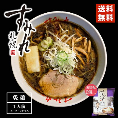 北海道銘菓 センカランド 醤油ラーメン 送料無料 札幌ラーメン すみれ 醤油味 一人前 (スープ・メンマ入り)×2個セット 北海道 お土産 乾麺 中華麺 自宅 簡単 人気店 名店の味 西山製麺 ギフト プレゼント バレンタイン