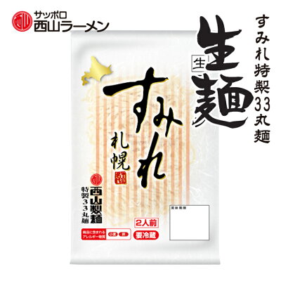 北海道銘菓 センカランド 西山製麺 新商品 すみれ 33 丸麺 2人前 送料無料 生麺 生ラーメン ラーメン 専門店仕様 黄色い麺 北海道 札幌 サッポロ 西山ラーメン 有名店 バレンタイン