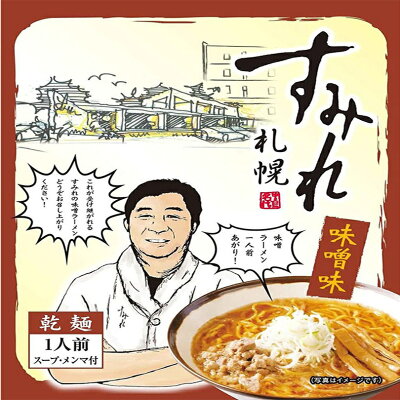 北海道銘菓 センカランド 味噌ラーメン 送料無料 札幌ラーメン すみれ 味噌味 一人前(スープ・メンマ入り)×3個セット メール便 北海道 お土産 乾麺 中華麺 自宅 簡単 人気店 名店の味 西山製麺 ギフト プレゼント 画像3