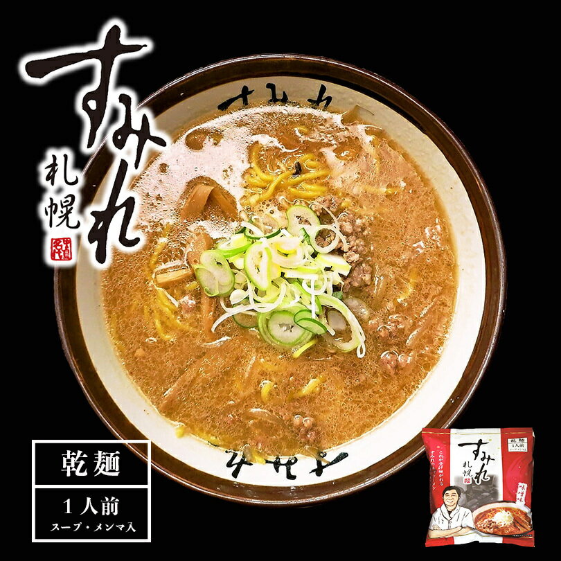 すみれ ラーメン すみれ 乾麺 3種詰め合わせ 食べ比べセット 送料無料 味噌 醤油 塩 ラーメン 乾燥麺 お土産 ギフト 札幌ラーメン ご当地