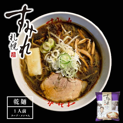 北海道銘菓 センカランド 醤油ラーメン 送料無料 札幌ラーメン すみれ 醤油味 一人前 (スープ・メンマ入り)×3個セット 北海道 お土産 乾麺 中華麺 自宅 簡単 人気店 名店の味 西山製麺 ギフト プレゼント