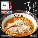 すみれ ラーメン 味噌ラーメン ラーメンギフト 3個セット 送料無料 メンマ スープ チャーシュー付き 西山製麺 北海道 札幌 札幌ラーメン 人気店 ギフト 生麺 お歳暮 お中元 お土産 内祝い 贈り物 有名店 バレンタイン