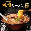 すみれ 30年前の味噌ラーメン 1人前 送料無料 北海道 札幌 らーめん みそ ご当地 お土産 グルメ ギフト プレゼント 贈り物