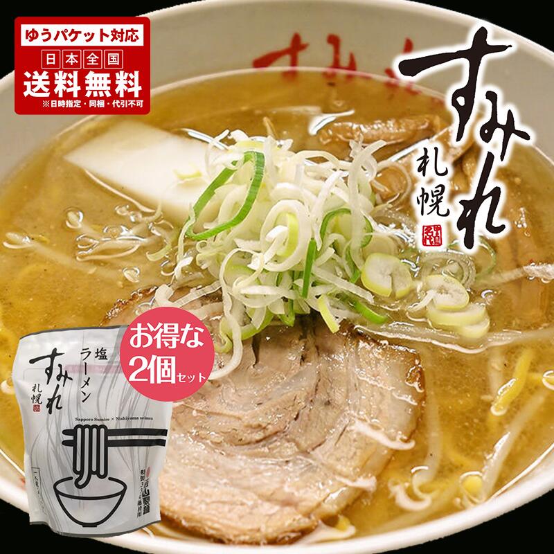 すみれ 塩ラーメン 1食入 2個セット 送料無料 メール便 同梱不可 札幌ラーメン 北海道 札幌 名店 人気 生麺 自宅で お土産 手土産 西山 西山ラーメン 西山製麺 ギフト