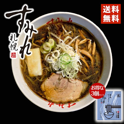 北海道銘菓 センカランド すみれ ラーメン 送料無料 札幌ラーメン 醤油ラーメン 1食入 3個セット メール便 北海道 お土産 札幌 名店 人気 生麺 有名店 自宅で 手土産 西山 西山ラーメン 西山製麺 ギフト 同梱不可 バレンタイン