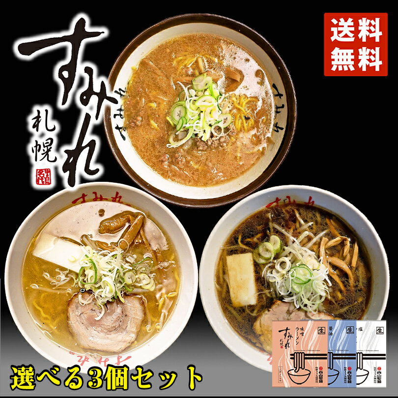 すみれ ラーメン すみれ ラーメン【味噌・醤油・塩】【選べる3個セット】 送料無料 メール便 北海道 お土産 味噌ラーメン 塩ラーメン 醤油ラーメン 札幌 名店 有名店 人気 生麺 自宅で 西山 西山ラーメン 西山製麺 送料込 ギフト グルメ食品