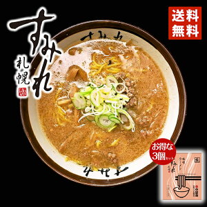 すみれ ラーメン 味噌ラーメン 1食入 3個セット 送料無料 札幌ラーメン メール便 北海道 お土産 札幌 名店 有名店 人気 生麺 自宅で 手土産 西山 西山ラーメン 西山製麺 ギフト 同梱不可 バレンタイン