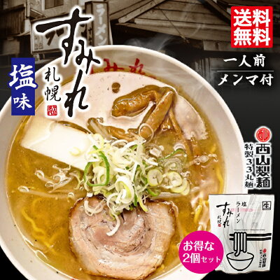 北海道銘菓 センカランド すみれ ラーメン 送料無料 塩ラーメン 1食入 2個セット メール便 北海道 お土産 札幌ラーメン 札幌 名店 人気 生麺 有名店 自宅で 手土産 西山 西山ラーメン 西山製麺 ギフト 同梱不可 バレンタイン