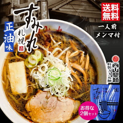 北海道銘菓 センカランド すみれ ラーメン 送料無料 札幌ラーメン 醤油ラーメン 1食入 2個セット メール便 北海道 お土産 札幌 名店 人気 生麺 ラーメン 有名店 自宅で 手土産 西山 西山ラーメン 西山製麺 ギフト 同梱不可 バレンタイン