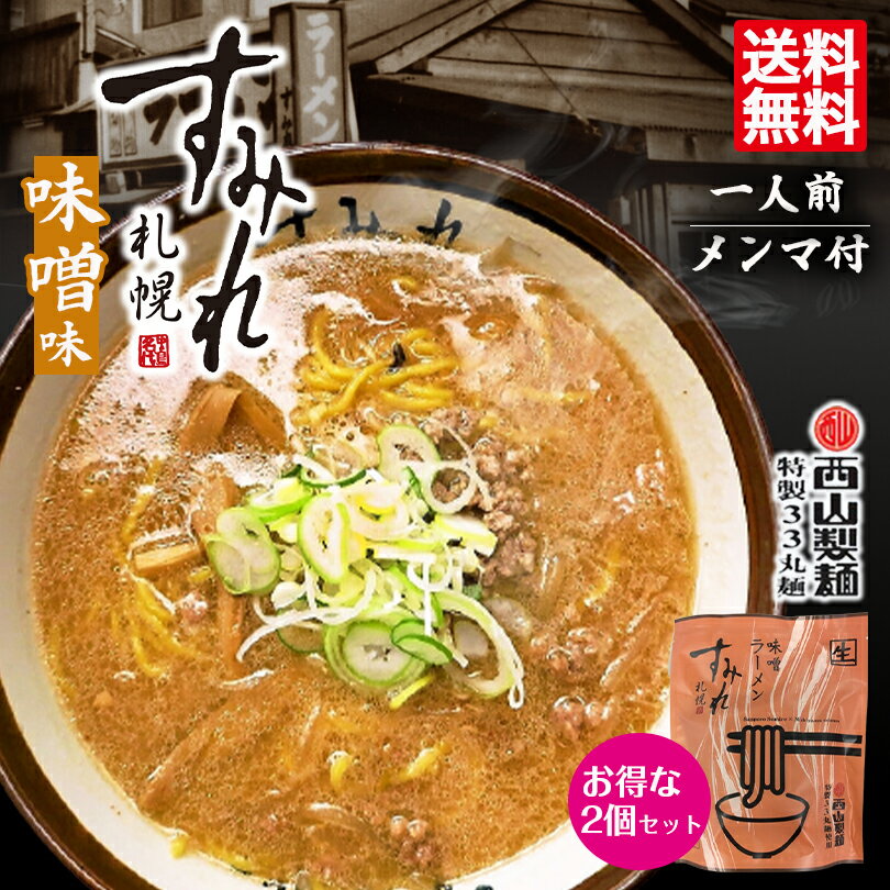 すみれ ラーメン 味噌ラーメン 1食入 2個セット 送料無料 札幌ラーメン すみれ メール便 北海道 お土産 札幌 有名店 名店 人気 生麺 自宅で 手土産 西山 西山ラーメン 西山製麺 ギフト 同梱不可 バレンタイン