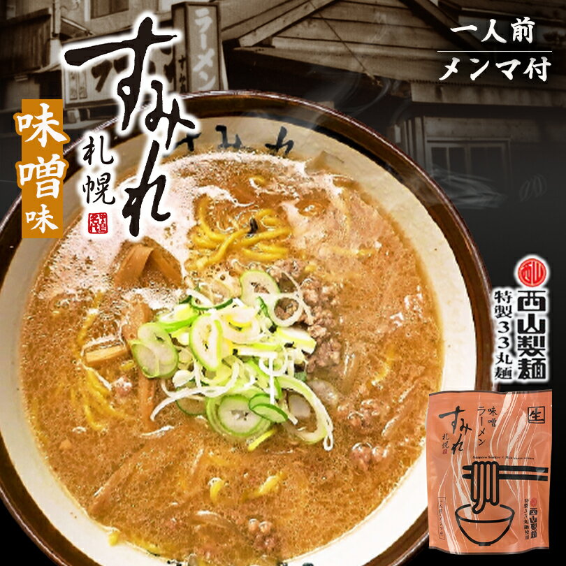 すみれ ラーメン すみれ ラーメン 味噌ラーメン 1食入 送料無料 札幌ラーメン すみれ メール便 北海道 お土産 札幌 有名店 名店 人気 生麺 自宅で 手土産 西山 西山ラーメン 西山製麺 ギフト 同梱不可 バレンタイン