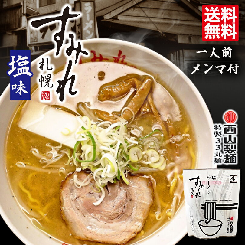 1000円ポッキリ 塩ラーメン 送料無料 すみれ 塩ラーメン 1食入 北海道 お土産 ポイント消化 メール便 札幌ラーメン 札幌 名店 有名店 人気 生麺 自宅で 手土産 西山 西山ラーメン ラーメン 西山製麺 送料込 ギフト グルメ食品