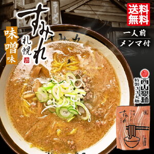 送料無料 西山ラーメン 札幌ラーメン すみれ 味噌ラーメン 1食入 2個セット 北海道 札幌 名店 有名店 人気 生麺 自宅で お土産 手土産 西山 西山製麺 ギフト ラーメン バレンタイン