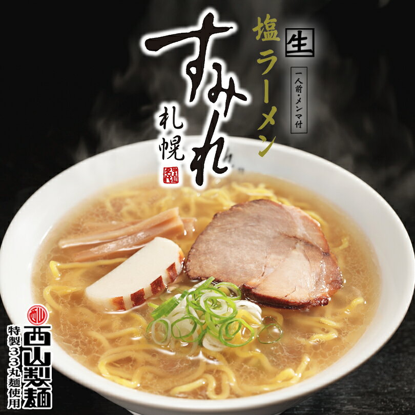 すみれ ラーメン 送料無料 塩ラーメン 1食入 メール便 北海道 お土産 札幌ラーメン 札幌 名店 人気 生麺 有名店 自宅で 手土産 西山 西山ラーメン 西山製麺 ギフト 同梱不可 バレンタイン