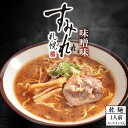 すみれ ラーメン 味噌ラーメン 味噌味 一人前(スープ・メンマ入り) 札幌ラーメン 乾麺 中華麺 自宅 簡単 人気店 名店の味 北海道 お土産 西山製麺 ギフト プレゼントバレンタイン