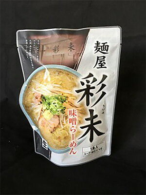 北海道銘菓 センカランド ラーメン 送料無料 メール便 彩未 味噌&醤油 選べる2種詰め合わせ 北海道 お土産 味噌ラーメン 醤油ラーメン 札幌ラーメン ラーメン 人気 名店 有名店 生麺 手土産 自宅で 送料込 ギフト お取り寄せ 同梱不可 画像2