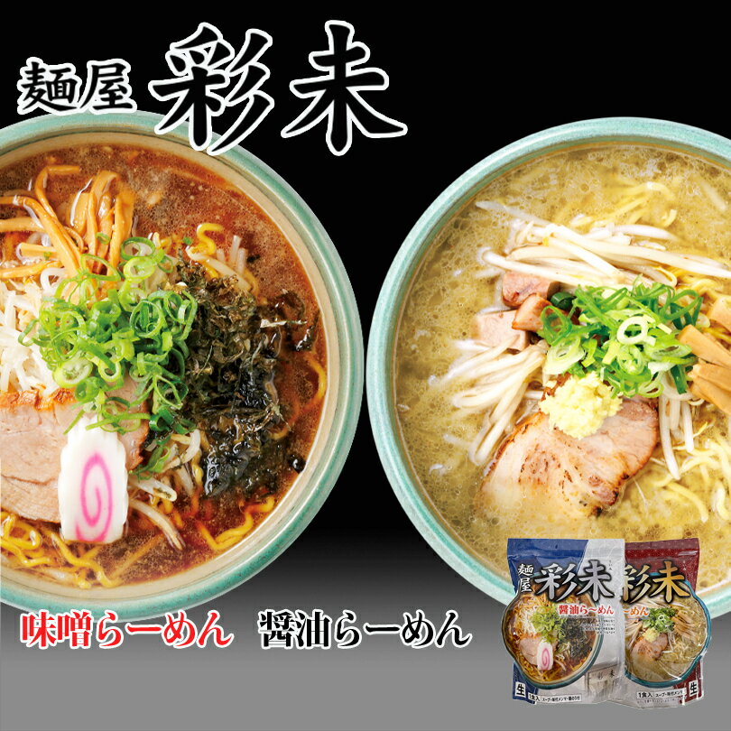 ラーメン 送料無料 彩未 味噌＆醤油 選べる4種詰め合わ...