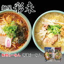 11位! 口コミ数「6件」評価「4.67」ラーメン 送料無料 レターパック便 彩未 味噌＆醤油 選べる2種詰め合わせ 北海道 お土産 味噌ラーメン 醤油ラーメン 札幌ラーメン ラーメ･･･ 