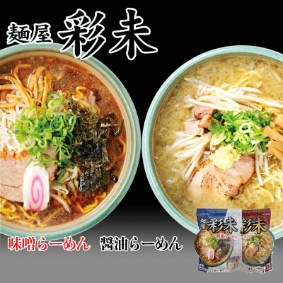 北海道銘菓 センカランド ラーメン 送料無料 レターパック便 彩未 味噌&醤油 選べる2種詰め合わせ 北海道 お土産 味噌ラーメン 醤油ラーメン 札幌ラーメン ラーメン 人気 名店 有名店 生麺 手土産 自宅で 送料込 ギフト お取り寄せ 同梱不可 バレンタイン