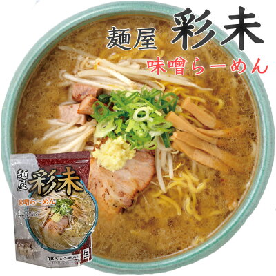 北海道銘菓 センカランド ラーメン 送料無料 レターパック便 彩未 味噌&醤油 選べる2種詰め合わせ 北海道 お土産 味噌ラーメン 醤油ラーメン 札幌ラーメン ラーメン 人気 名店 有名店 生麺 手土産 自宅で 送料込 ギフト お取り寄せ 同梱不可 バレンタイン 画像2