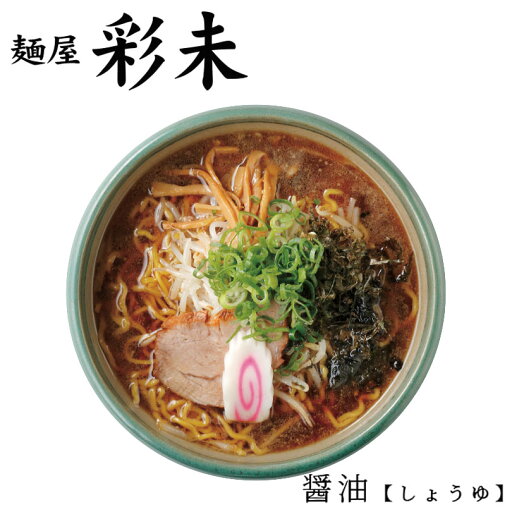 醤油ラーメン 送料無料 彩未 醤油ラーメン 北海道 お土産 ポイント消化 メール便 彩未 ラーメン 札幌 人気 名店 有名店 生麺 手土産 自宅で 送料込 ギフト グルメ食品 お取り寄せ バレンタイン 醤油ラーメン 送料無料 彩未 醤油ラーメン 北海道 お土産 ポイント消化 メール便 彩未 ラーメン 札幌 人気 名店 有名店 生麺 手土産 自宅で 送料込 ギフト グルメ食品 お取り寄せ バレンタイン
