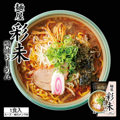 北海道銘菓 センカランド 彩未 醤油ラーメン 北海道 札幌 人気 名店 有名店 生麺 お土産 手土産 自宅 ギフト ラーメン らーめん 醤油 しょうゆ サッポロ お取り寄せ