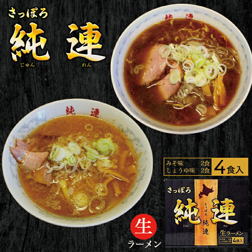 さっぽろ純連4食詰め合わせ 札幌 有名店 北海道 お取り寄せ お土産ラーメン 醤油ラーメン 味噌ラーメン 生麺タイプ ご当地 ギフト 贈り物 生麺 人気店 名店バレンタイン