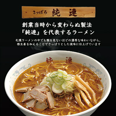 北海道銘菓 センカランド 送料無料 味噌ラーメン さっぽろ純連 味噌味 1人前 メール便 北海道 お土産 札幌ラーメン 人気 名店 ラーメン 有名店 生麺 手土産 自宅 送料込 ポイント消化 ギフト 贈り物 バレンタイン 画像3