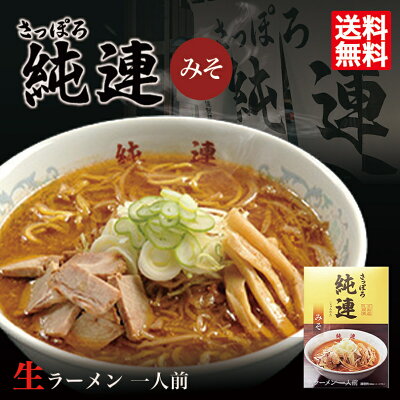 北海道銘菓 センカランド 送料無料 味噌ラーメン さっぽろ純連 味噌味 1人前 メール便 北海道 お土産 札幌ラーメン 人気 名店 ラーメン 有名店 生麺 手土産 自宅 送料込 ポイント消化 ギフト 贈り物 バレンタイン