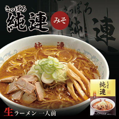 北海道銘菓 センカランド さっぽろ純連 味噌味 1人前 5個セット 送料無料 北海道 札幌 人気 名店 有名店 生麺 お土産 手土産 自宅 ギフト 贈り物 ラーメン らーめん 味噌 みそ サッポロ バレンタイン