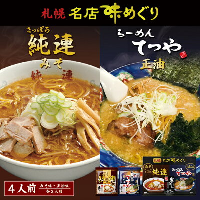 北海道銘菓 センカランド 札幌名店味めぐり 純連・てつや(寒干しラーメン) 4食入 3個セット 送料無料 北海道 札幌 人気 名店 乾麺 お土産 手土産 自宅で 詰め合わせ ギフト バレンタイン