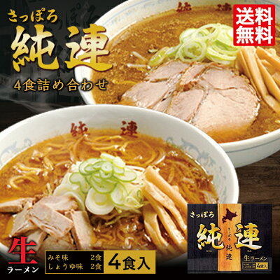 北海道銘菓 センカランド さっぽろ純連4食詰め合わせ 送料無料 札幌 有名店 北海道 お取り寄せ お土産ラーメン 醤油ラーメン 味噌ラーメン 生麺タイプ ご当地 ギフト 贈り物 生麺 人気店 名店 バレンタイン