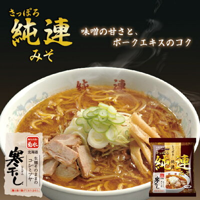 北海道銘菓 センカランド 菊水 純連みそ 寒干し 1食入 4個セット 送料無料 メール便 北海道 札幌 人気 名店 乾麺 お土産 手土産 自宅で ギフト バレンタイン