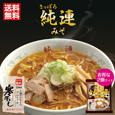 北海道銘菓 センカランド 菊水 純連みそ 寒干し 1食入×2個セット メール便 北海道 お土産 送料無料 札幌 味噌ラーメン 人気 名店 乾麺 手土産 自宅で ギフト バレンタイン