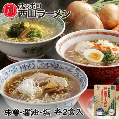 北海道銘菓 センカランド 西山ラーメン 6食セット(味噌・醤油・塩 各2食) 北海道 札幌ラーメン 人気 生麺 お土産 手土産 自宅で 西山 西山ラーメン 西山製麺 ギフト 有名店 生麺バレンタイン