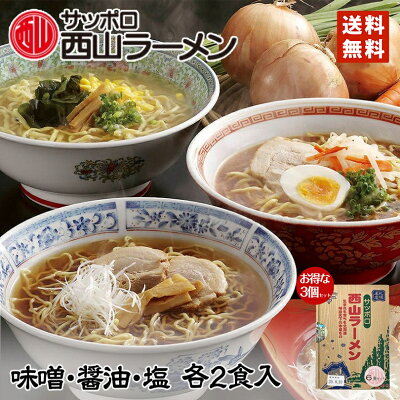 北海道銘菓 センカランド ラーメン 送料無料 西山ラーメン 6食セット(味噌・醤油・塩 各2食) ×3箱セット 北海道 お土産 味噌ラーメン 醤油ラーメン 塩ラーメン 札幌ラーメン 人気 生麺 手土産 自宅で 西山 西山ラーメン 西山製麺 ギフト 有名店 生麺 お取り寄せ バレンタイン