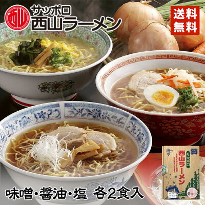 北海道銘菓 センカランド 西山ラーメン 6食セット(味噌・醤油・塩 各2食)送料無料 送料込み 北海道 札幌ラーメン 人気 生麺 お土産 手土産 自宅で 西山 西山ラーメン 西山製麺 ギフト 有名店 生麺 バレンタイン