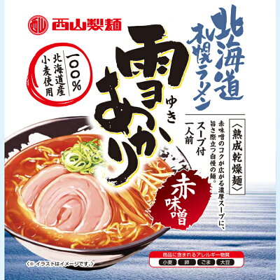 北海道銘菓 センカランド 味噌ラーメン 送料無料 札幌ラーメン 雪あかり 赤味噌 熟成乾燥 1食入×4個 北海道 お土産 新千歳空港 ウチのガヤがすみません 札幌 人気 乾麺 手土産 自宅で センカ 限定 オリジナル 西山 西山ラーメン 西山製麺 ギフト バレンタイン 画像2