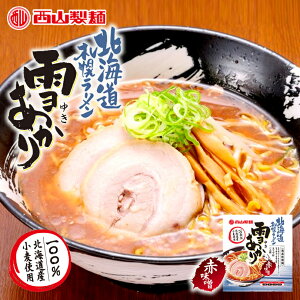 味噌ラーメン 送料無料 札幌ラーメン 雪あかり 赤味噌 熟成乾燥 1食入 北海道 お土産 新千歳空港 ウチのガヤがすみません 札幌 人気 乾麺 センカ 限定 オリジナル 西山ラーメン 西山製麺 ギフト 取り寄せ 名店 THEグルメDAY