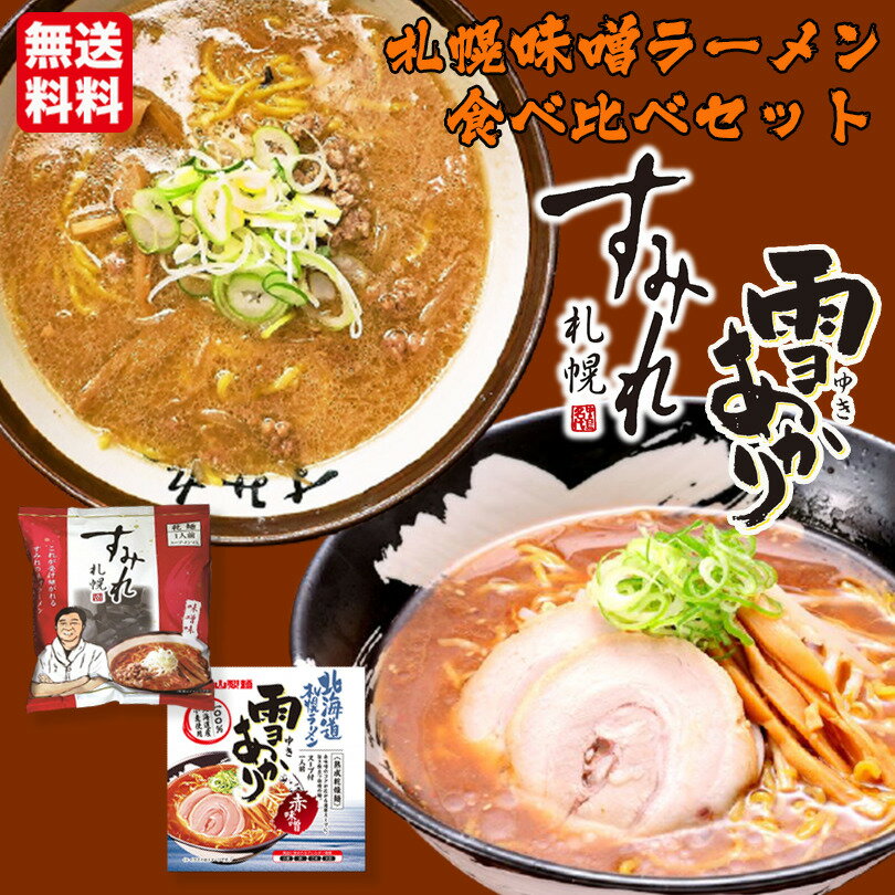 すみれ ラーメン 味噌ラーメン 送料無料 札幌ラーメン 食べ比べ セット すみれ味噌味 一人前 雪あ ...