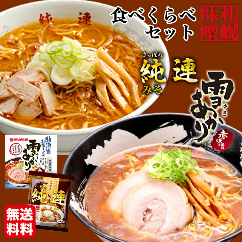 味噌ラーメン 送料無料 札幌ラーメン 食べ比べ セット 純連