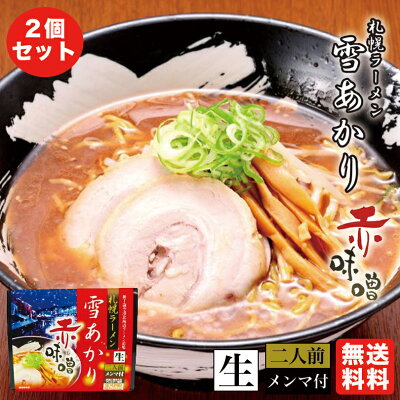 北海道銘菓 センカランド 味噌ラーメン 送料無料 札幌ラーメン 雪あかり 赤味噌 2食入 ×2個セット 北海道 お土産 ラーメン 有名店 新千歳空港 ウチのガヤがすみません ZIP 札幌 人気 生麺 手土産 自宅で センカ 限定 オリジナル 西山 西山ラーメン 西山製麺 ギフト バレンタイン