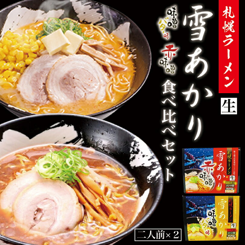 【父の日早割5%OFF】味噌ラーメン 送料無料 札幌ラーメン 雪あかり 味噌バターコーン味・赤味噌 各2食入 2箱セット 北海道 お土産 新千歳空港 ウチのガヤがすみません ZIP 札幌 人気 生麺 手土産 センカ 限定 オリジナル 西山ラーメン 西山製麺 ギフト 母の日 父の日