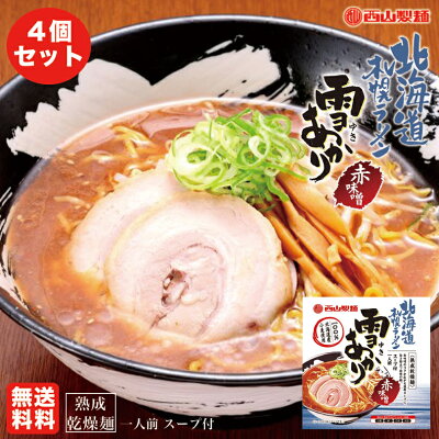 北海道銘菓 センカランド 味噌ラーメン 送料無料 札幌ラーメン 雪あかり 赤味噌 熟成乾燥 1食入×4個 北海道 お土産 新千歳空港 ウチのガヤがすみません 札幌 人気 乾麺 手土産 自宅で センカ 限定 オリジナル 西山 西山ラーメン 西山製麺 ギフト バレンタイン
